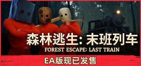 森林逃生末班列车/Forest Escape: Last Train) (Forest Escape: Last Train-集游星软件站-专注优质游戏软件下载