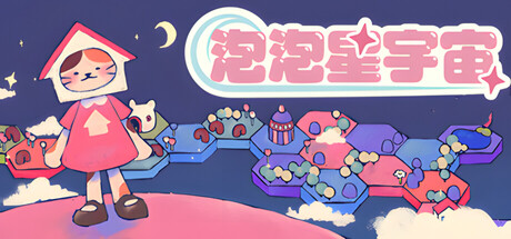 泡泡星宇宙/Bubblegum Galaxy-集游星软件站-专注优质游戏软件下载
