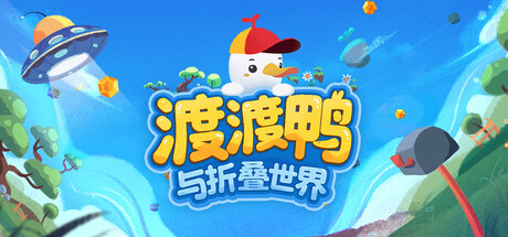渡渡鸭与折叠世界/Dodo Duckie-集游星软件站
