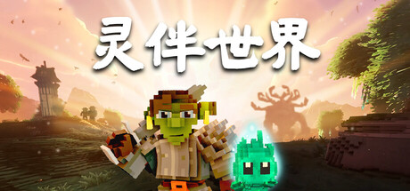 灵伴世界/Taival-集游星软件站-专注优质游戏软件下载