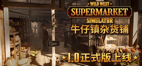牛仔镇杂货铺/Wild West Supermarket Simulator-集游星软件站-专注优质游戏软件下载