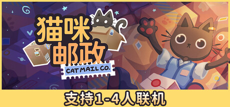 猫咪邮政/Cat Mail Co./支持网络联机-集游星软件站-专注优质游戏软件下载