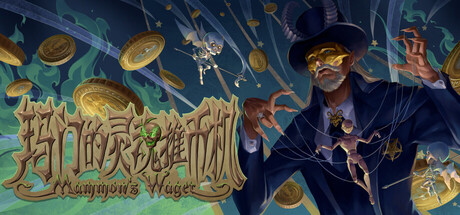 玛门的灵魂推币机/Mammon’s Wager-集游星软件站