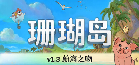 珊瑚岛/Coral Island-集游星软件站-专注优质游戏软件下载