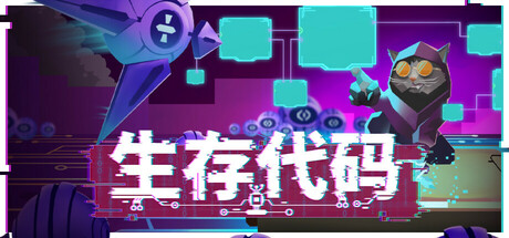 生存代码/Net.Attack-集游星软件站-专注优质游戏软件下载
