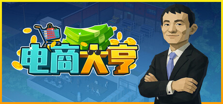 电商大亨/E-Shop Tycoon-集游星软件站
