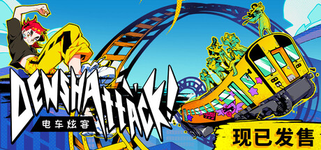 电车炫客/Denshattack-集游星软件站-专注优质游戏软件下载