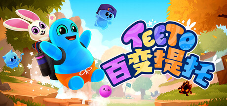 百变提托/Teeto-集游星软件站-专注优质游戏软件下载