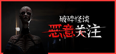 破碎怪谈恶意关注/BrokenLore: FOLLOW -集游星软件站-专注优质游戏软件下载