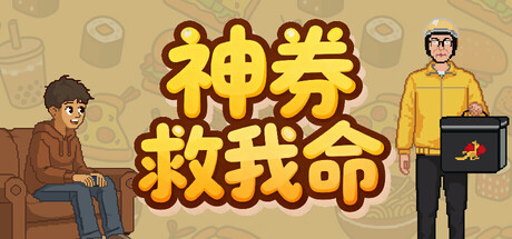 神券救我命/Saved by the Coupon-集游星软件站