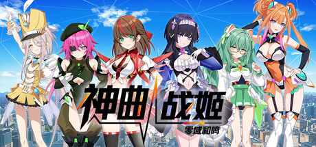 神曲战姬零域和鸣/Valkyrie Tune: Synthesis of Souls-集游星软件站