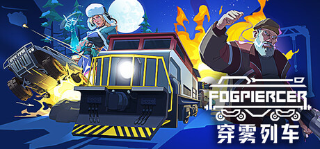 穿雾列车/Fogpiercer-集游星软件站-专注优质游戏软件下载