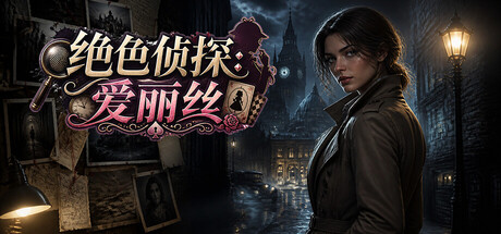 绝色侦探爱丽丝/Peerless Beauty Detective: Alice-集游星软件站