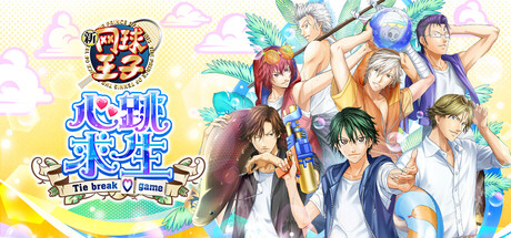 网球王子心跳求生 Tie break game/The Prince of Tennis Doki Doki Survival ~eternal passion! Tie break game~ -集游星软件站
