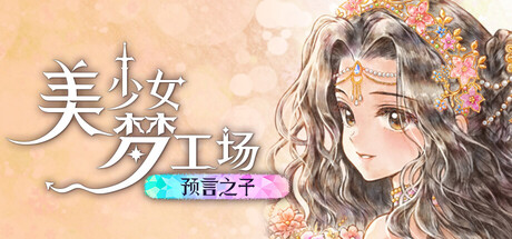 美少女梦工场预言之子/Princess Maker : Children of Revelation-集游星软件站-专注优质游戏软件下载