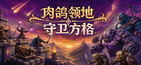肉鸽领地守卫方格/Rogue Realm: Guardian Grids-集游星软件站-专注优质游戏软件下载