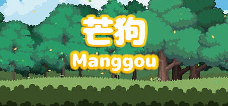 芒狗/Manggou-集游星软件站