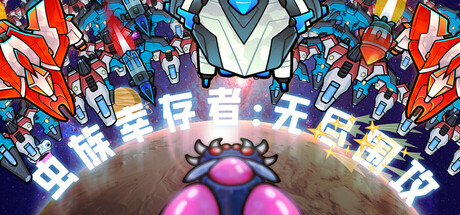 虫族幸存者无尽围攻/Swarm Survivor: Endless Siege-集游星软件站-专注优质游戏软件下载