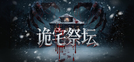 诡宅祭坛-集游星软件站