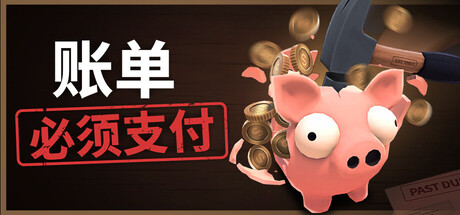 账单必须支付/Bills Must Be Paid-集游星软件站