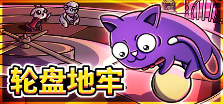 轮盘地牢/Roulette Dungeon-集游星软件站-专注优质游戏软件下载
