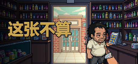 这张不算/This One Doesn't Count-集游星软件站-专注优质游戏软件下载