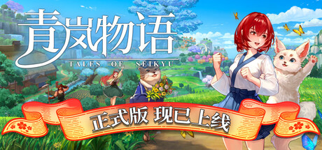 青岚物语/Tales of Seikyu-集游星软件站-专注优质游戏软件下载