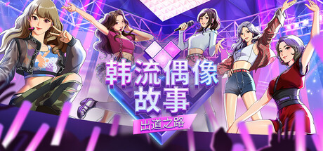 韩流偶像故事出道之路/K-pop Idol Stories: Road to Debut-集游星软件站-专注优质游戏软件下载
