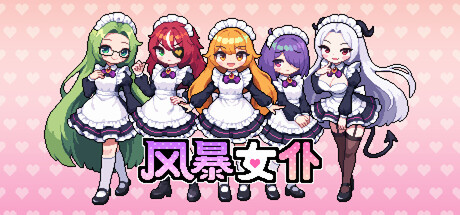 风暴女仆/Maids of Storm-集游星软件站-专注优质游戏软件下载