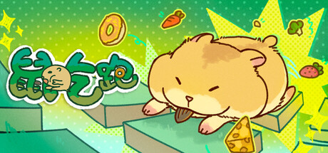 鼠吃跑/Hamster, Eat, Run-集游星软件站