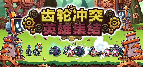 齿轮冲突英雄集结/Gear Clash: Hero Unite-集游星软件站