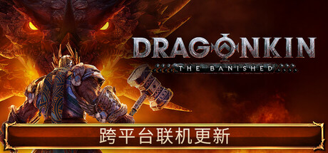 龙的传人孤旅/Dragonkin: The Banished-集游星软件站