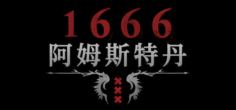 1666阿姆斯特丹/1666: Amsterdam-集游星软件站