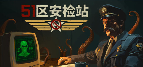 51区安检站/Security 51-集游星软件站