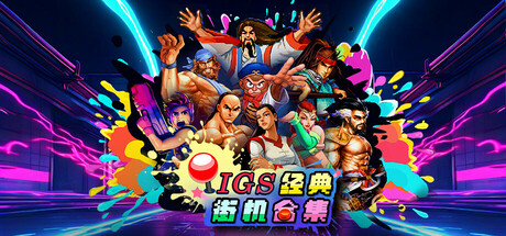 IGS经典街机合集/IGS Classic Arcade Collection-集游星软件站