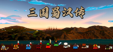 三国蜀汉传/Three Kingdoms: Shu-Han Chronicles-集游星软件站