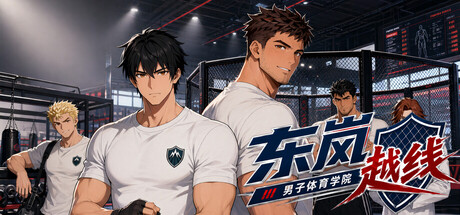 东岚男子体育学院越线/Donlan Men's Athletic Academy: Before the Line-集游星软件站