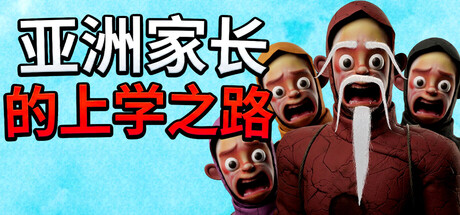 亚洲家长的上学之路/How Asian Parents went to School-集游星软件站