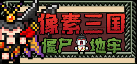 像素三国僵尸地牢/Pixel Three Kingdoms: Zombie Dungeon-集游星软件站