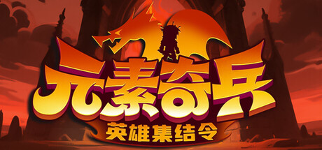 元素奇兵英雄集结令/Elemental Master: Heroes Assemble-集游星软件站