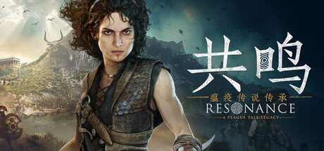 共鸣瘟疫传说传承/Resonance: A Plague Tale Legacy-集游星软件站