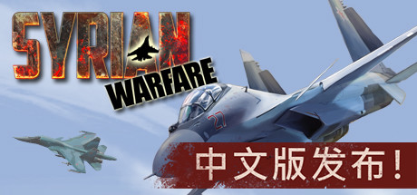 叙利亚战争/Syrian Warfare-集游星软件站