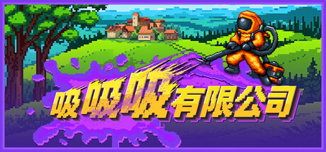 吸吸吸有限公司/Sludgineers-集游星软件站