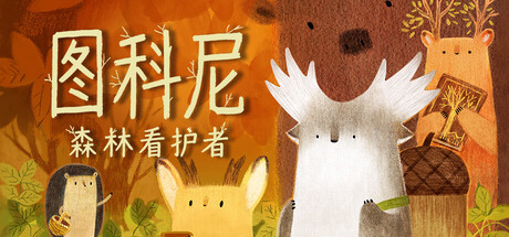 图科尼森林看护者/Tukoni: Forest Keepers -集游星软件站