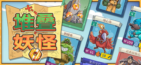 堆叠妖怪/Stackmon-集游星软件站