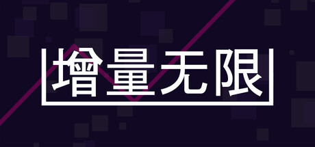 增量无限/Incremental Infinity-集游星软件站