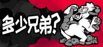 多少兄弟手机版破解版-集游星软件站