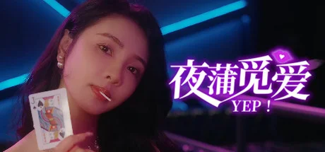 夜蒲觅爱/Yep-集游星软件站