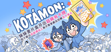 KOTAMON妹妹麦片盒开出超稀有卡牌，我干脆当垃圾清运工集齐整套藏品怒赚百万美元 -集游星软件站