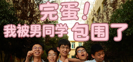 完蛋我被男同学包围了-集游星软件站